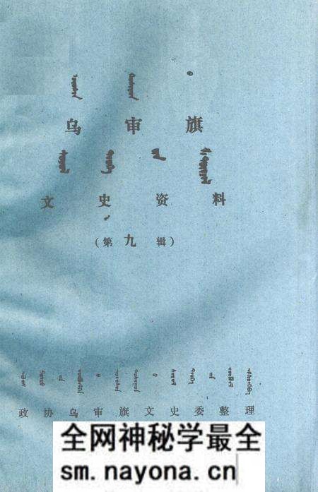 1989-乌审旗文史资料 第9辑 蒙古文.pdf电子版_内蒙古志预览图 1989-乌审旗文史资料 第9辑 蒙古文.pdf电子版_内蒙古志预览图