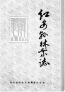 红安县林业志 (红安县地方志) 1986年版