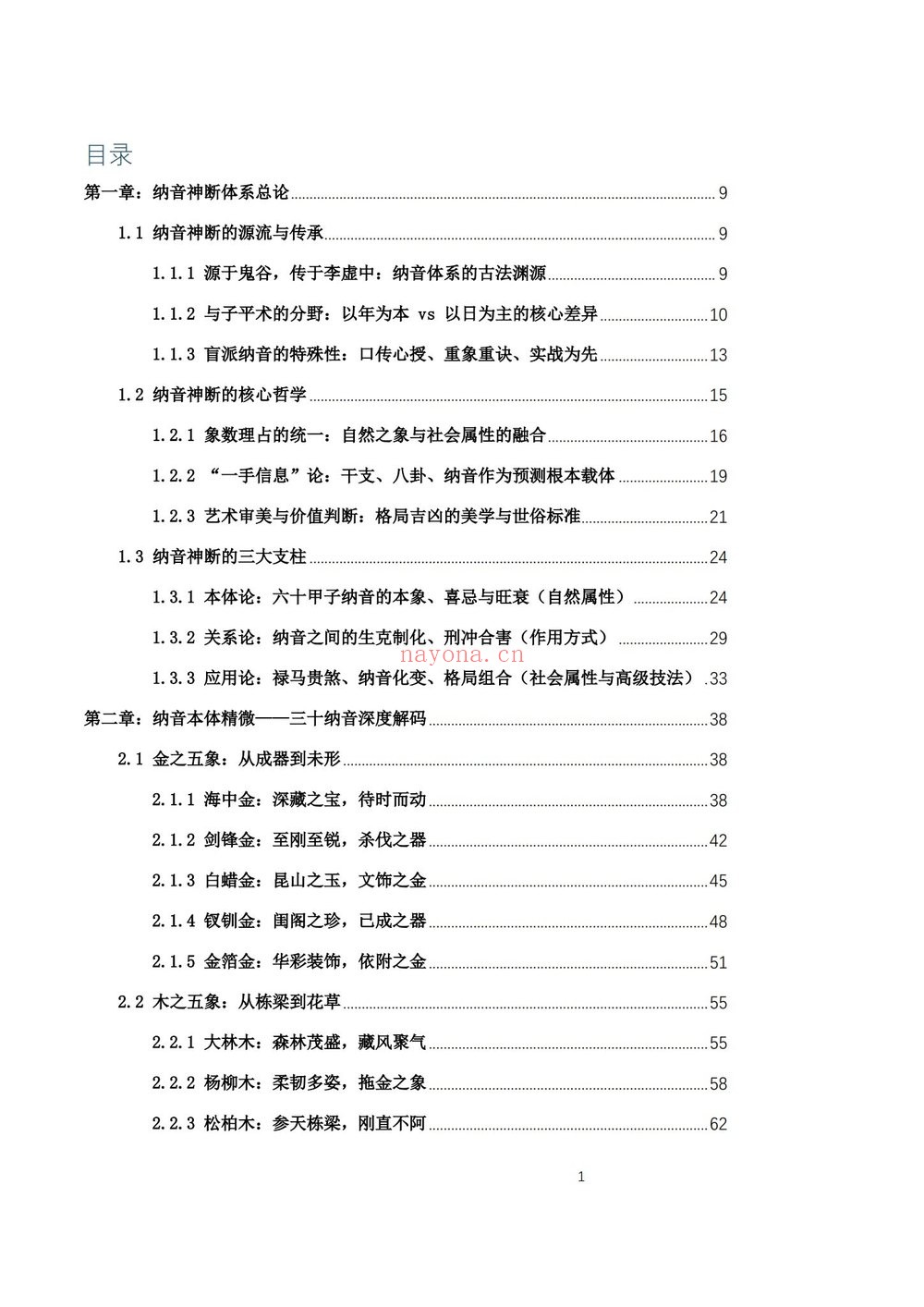《纳音秘要》PDF电子书（292页）