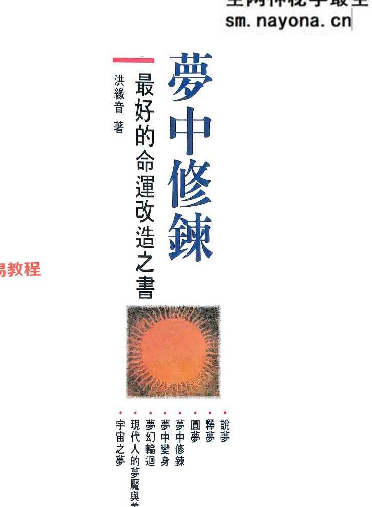 梦中修炼 洪缘音.pdf 312页