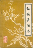 红安县简志    （红安县地方志）              1981年版