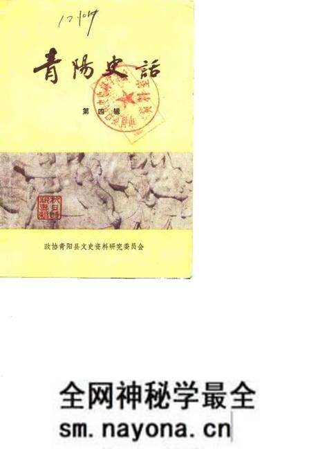 1988版青阳史话 第4辑.pdf电子版_安徽省志预览图 1988版青阳史话 第4辑.pdf电子版_安徽省志预览图