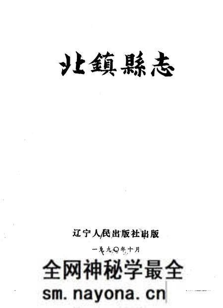 1990-北镇县志.pdf电子版_辽宁省志预览图 1990-北镇县志.pdf电子版_辽宁省志预览图