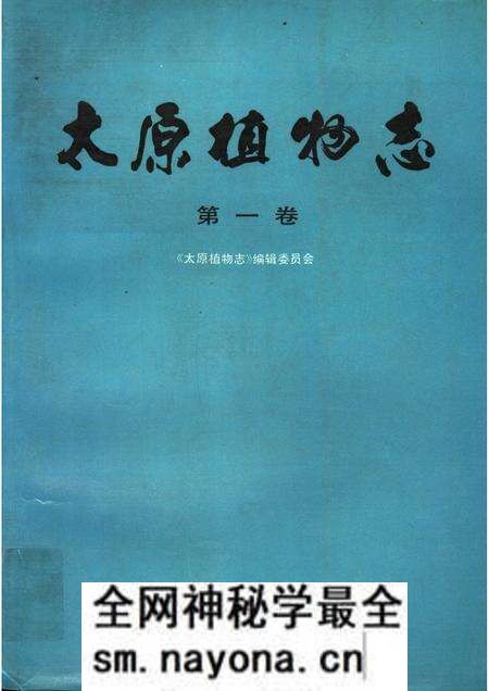 1990-太原植物志 第1卷 TOMUS I.pdf电子版_山西省志预览图 1990-太原植物志 第1卷 TOMUS I.pdf电子版_山西省志预览图