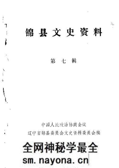 1989-锦县文史资料  第7辑.pdf电子版_辽宁省志预览图