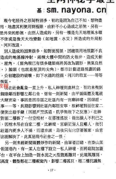 镇宅消灾开运法(各种形煞的化解方法) .pdf 244页