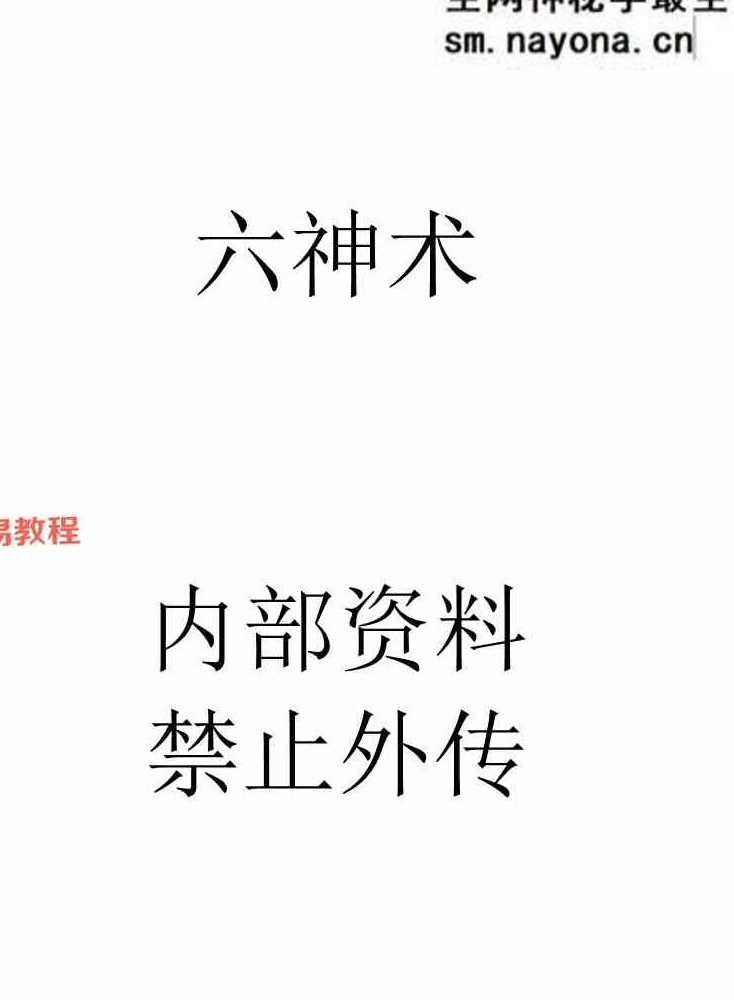 六神术内部文档pdf 27页