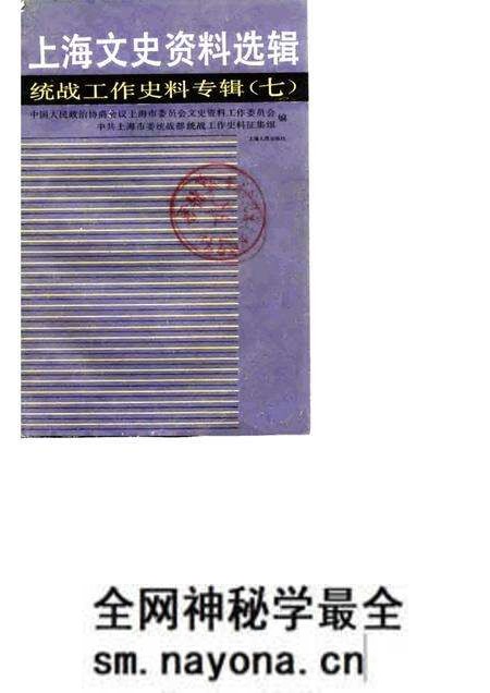 1987-上海文史资料选辑 统战工作史料专辑 第7辑.pdf电子版_上海市志预览图 1987-上海文史资料选辑 统战工作史料专辑 第7辑.pdf电子版_上海市志预览图