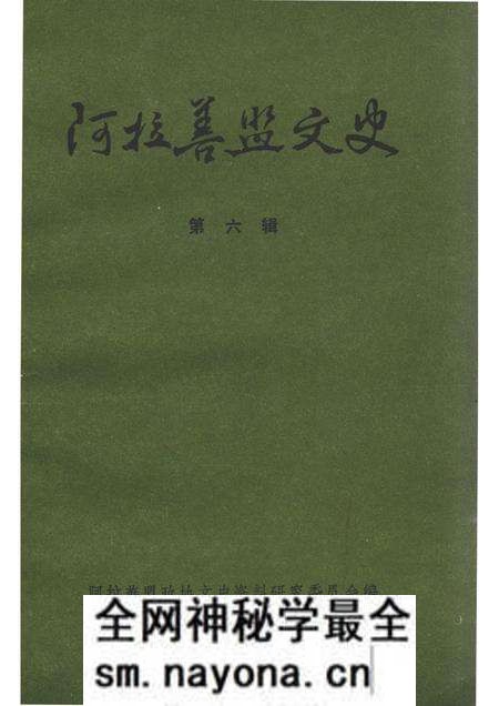 1989-阿拉善史地论集 阿拉善盟言文史 第6辑.pdf电子版_内蒙古志预览图 1989-阿拉善史地论集 阿拉善盟言文史 第6辑.pdf电子版_内蒙古志预览图