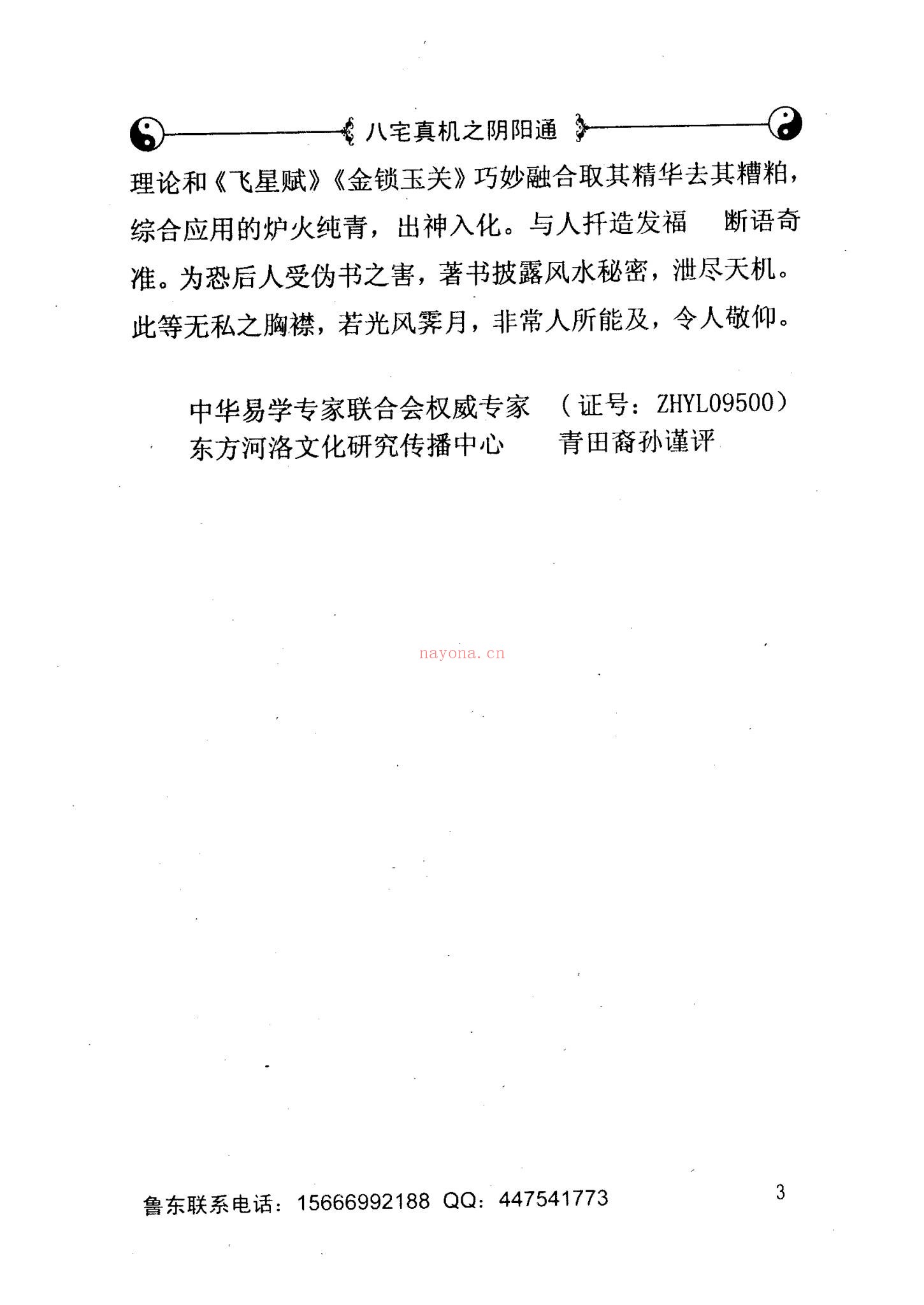 《八宅真机之阴阳通鲁东 着》PDF电子书（233页）