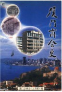 厦门商会史 (厦门市地方志) 2001年版