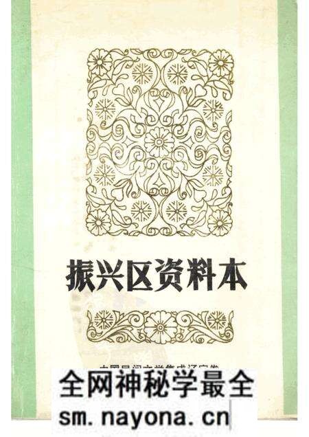 1987-中国民间文学集成  辽宁卷  振兴区资料本.pdf电子版_辽宁省志预览图