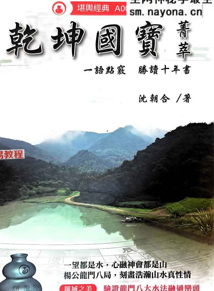《乾坤国宝菁萃》.pdf 沈朝合 444页