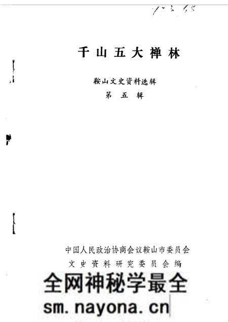 1986-鞍山文史资料选辑  第5辑  千山五大禅林.pdf电子版_辽宁省志预览图