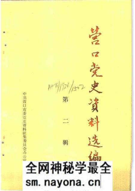 1988-营口党史资料选编  第2辑.pdf电子版_辽宁省志预览图