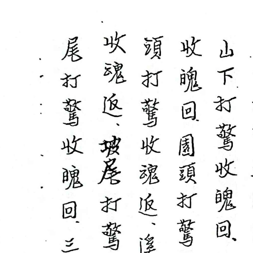 闾山无极慈善堂《符咒秘笈》.pdf 吕金虎 123页