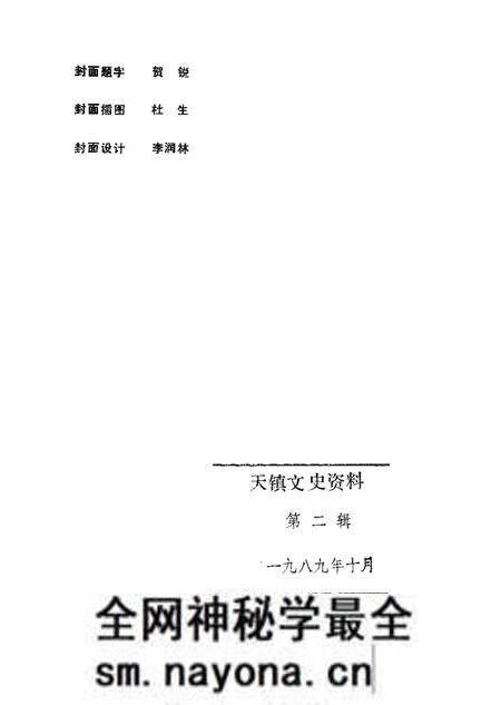 1989-天镇文史资料 第2辑.pdf电子版_山西省志预览图2 1989-天镇文史资料 第2辑.pdf电子版_山西省志预览图2