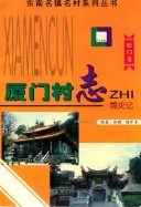 厦门同安村志 简史记 (厦门市地方志) 2000年版