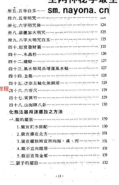 镇宅消灾开运法(各种形煞的化解方法) .pdf 244页
