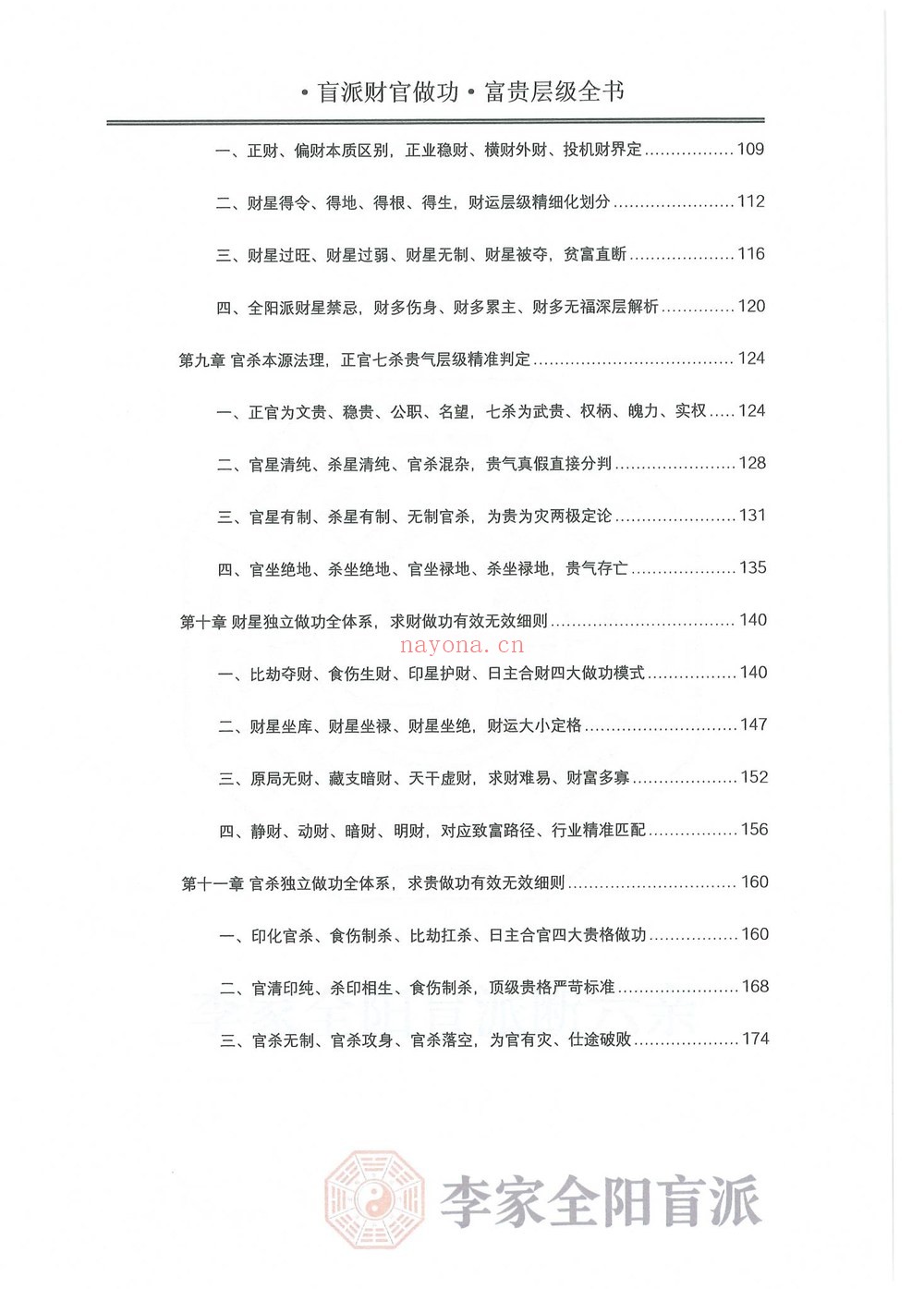 《李安民秘训之财官做功富贵层级》PDF电子书（484页）