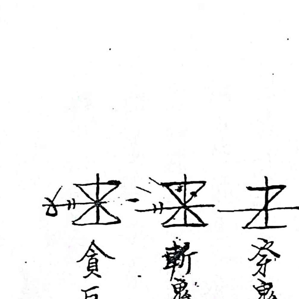 闾山无极慈善堂《符咒秘笈》.pdf 吕金虎 123页