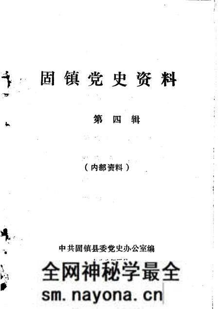 1987版固镇党史资料 第4辑.pdf电子版_安徽省志预览图1 1987版固镇党史资料 第4辑.pdf电子版_安徽省志预览图1
