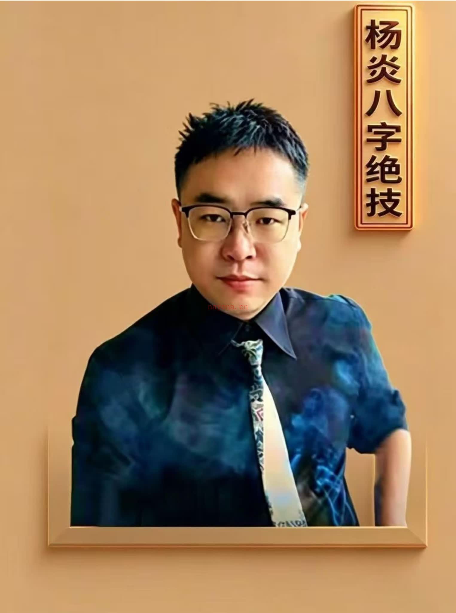 《杨炎八字绝技、有星看星，无星看宫”的铁律》PDF电子书（310页）
