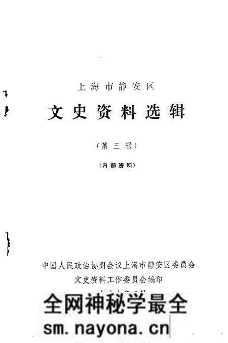 1988-上海市静安区文史资料选辑 第3辑.pdf电子版_上海市志预览图1 1988-上海市静安区文史资料选辑 第3辑.pdf电子版_上海市志预览图1