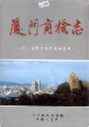 厦门商检志 (厦门市地方志) 1998年版