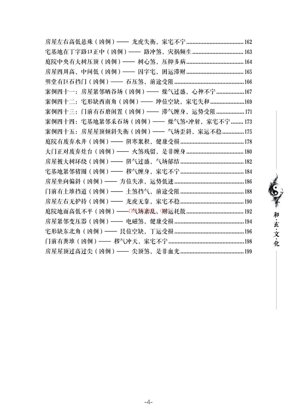 断培训班《农村住宅风水实战、吉宅凶宅案例精解、凶宅案例精解》PDF电子书（202页）