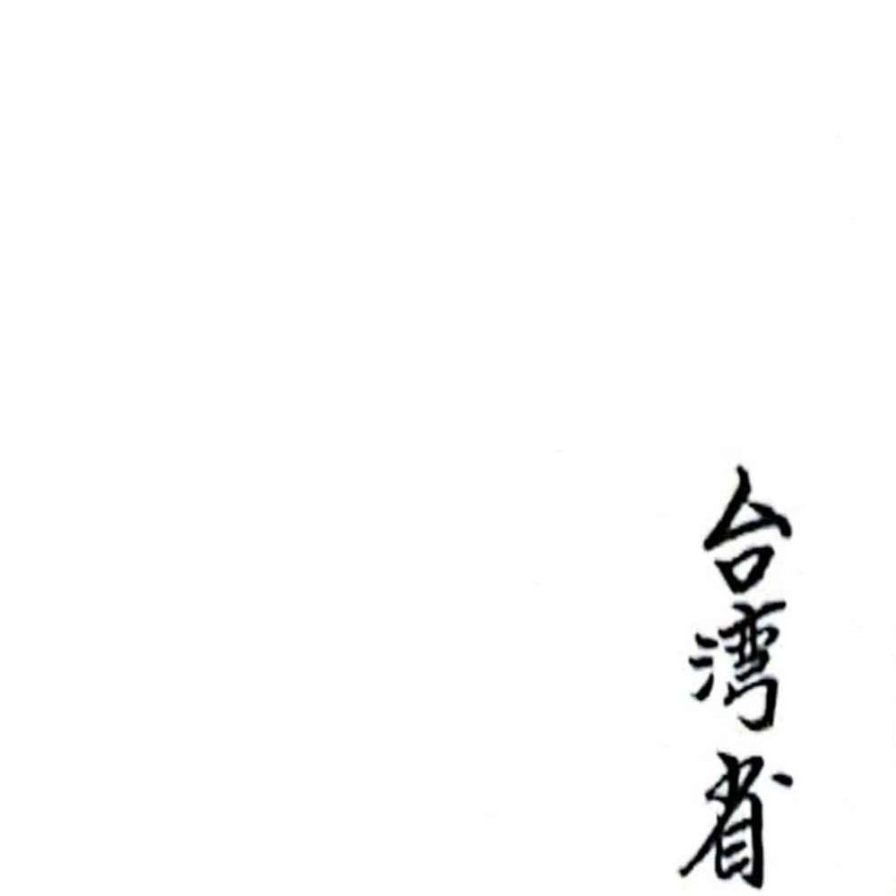 闾山无极慈善堂《符咒秘笈》.pdf 吕金虎 123页