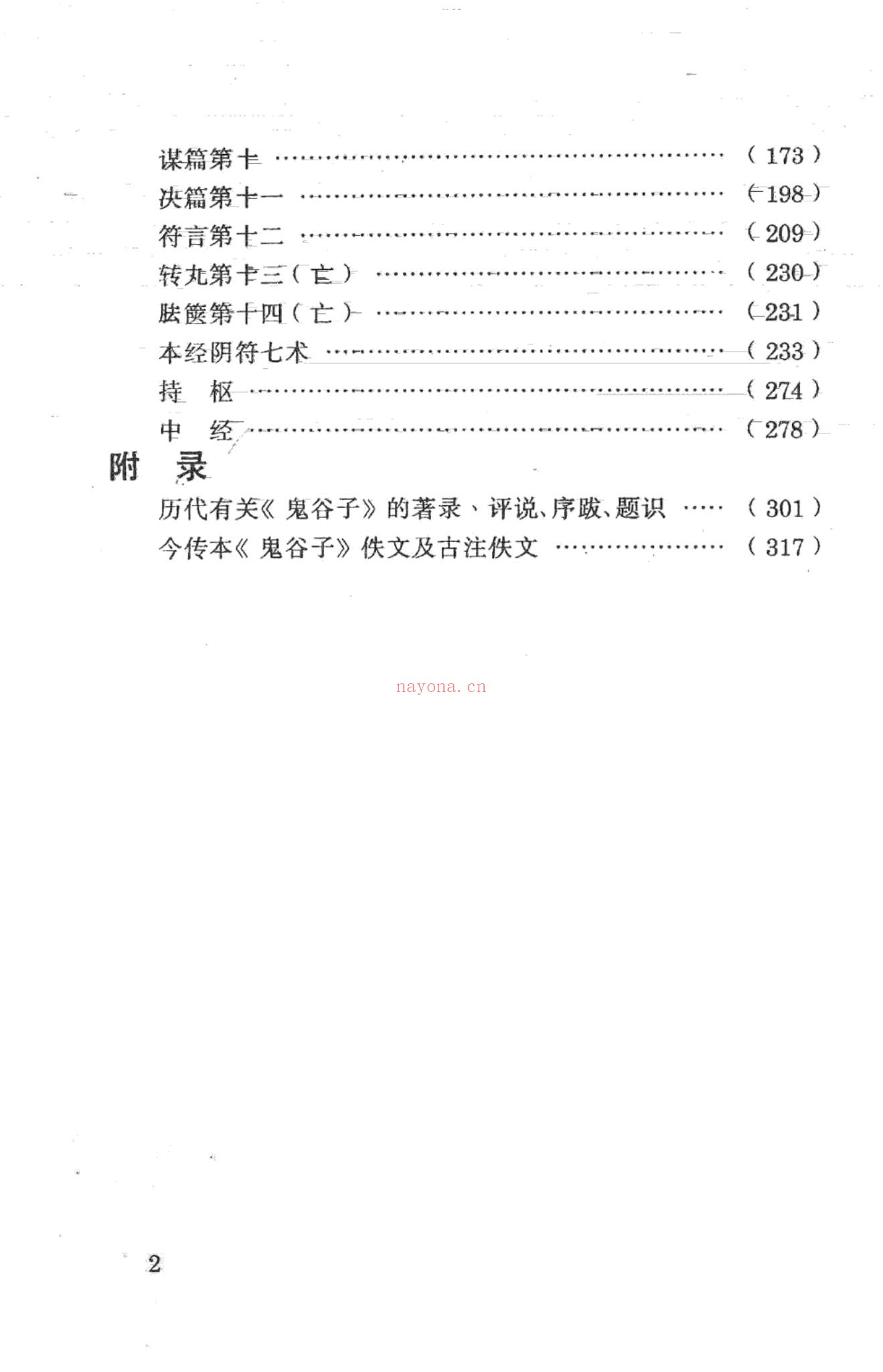 《鬼谷子奥义解说 预测术决策术说辩术_郑杰文1》PDF电子书（327页）