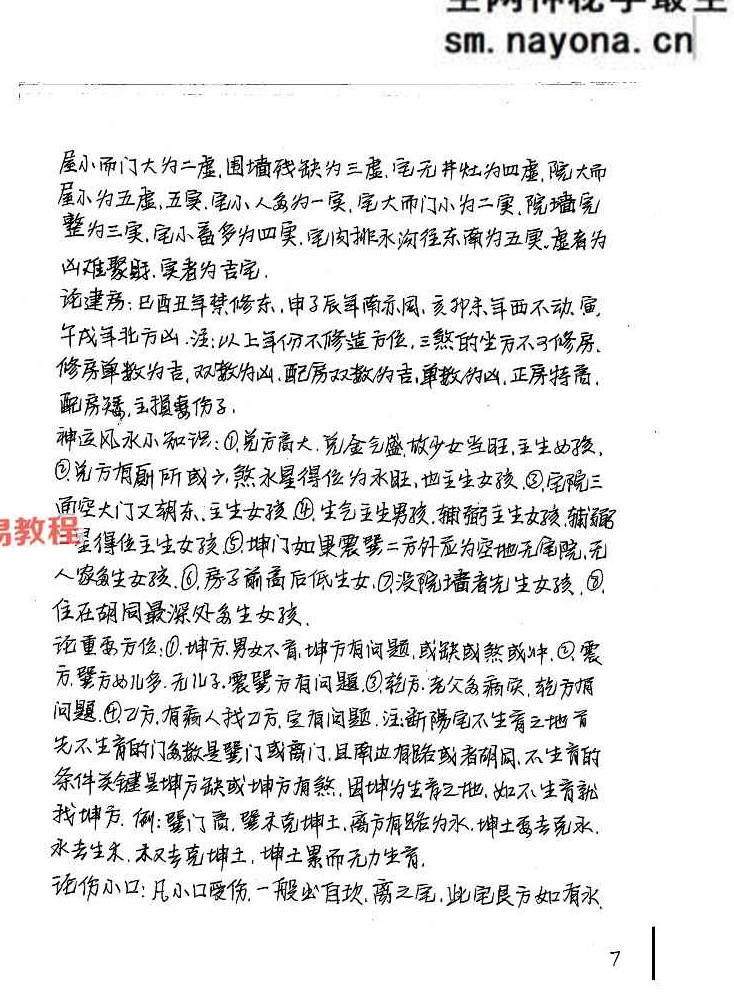 绝秘阳宅手写笔记资料、弟子班绝密资料8套合集，共365页.pdf