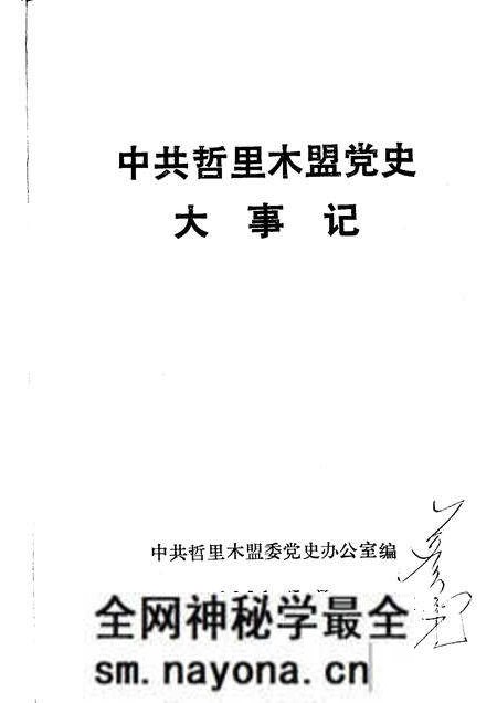 1991-中共哲里木盟党史大事记.pdf电子版_内蒙古志预览图1 1991-中共哲里木盟党史大事记.pdf电子版_内蒙古志预览图1