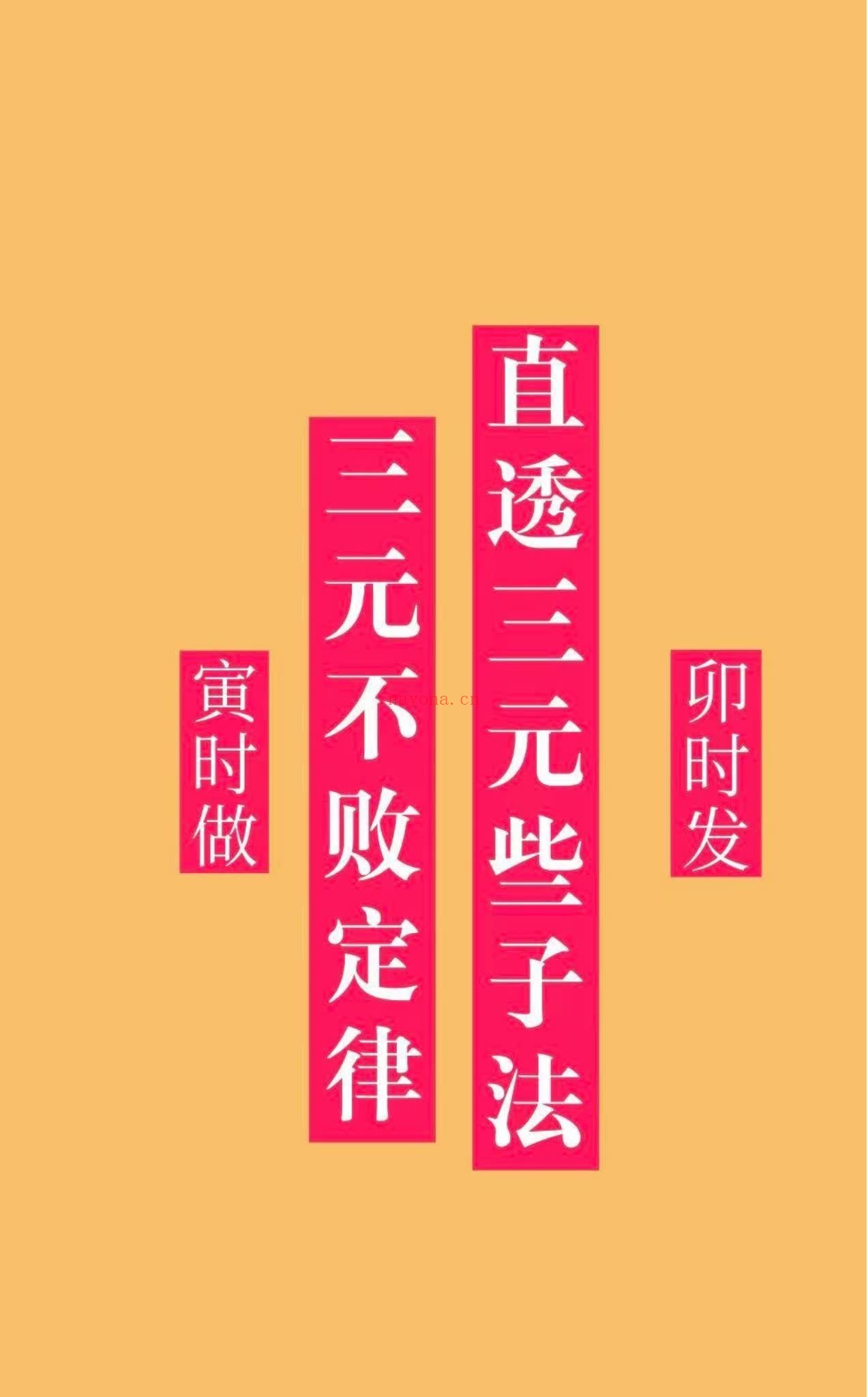 曾太兴《直透三元些子法三元不败定律》(410页)