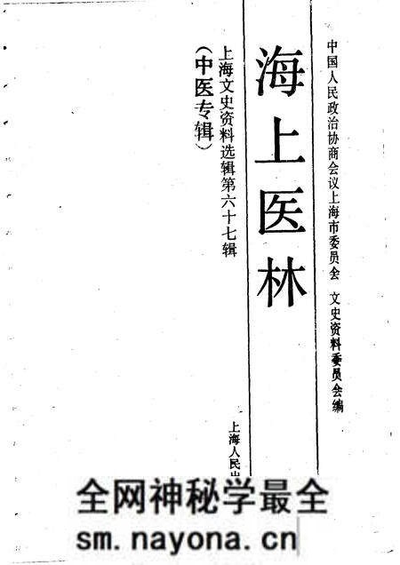 1991-上海文史资料选辑  第67辑  中医专辑.pdf电子版_上海市志预览图1