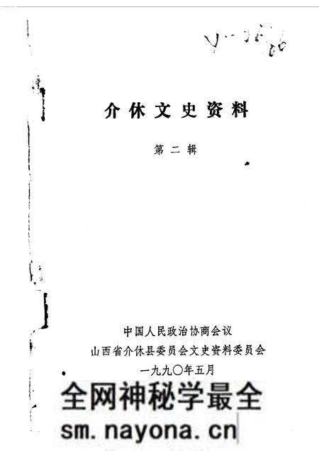 1990-介休文史资料 第2辑.pdf电子版_山西省志预览图1 1990-介休文史资料 第2辑.pdf电子版_山西省志预览图1