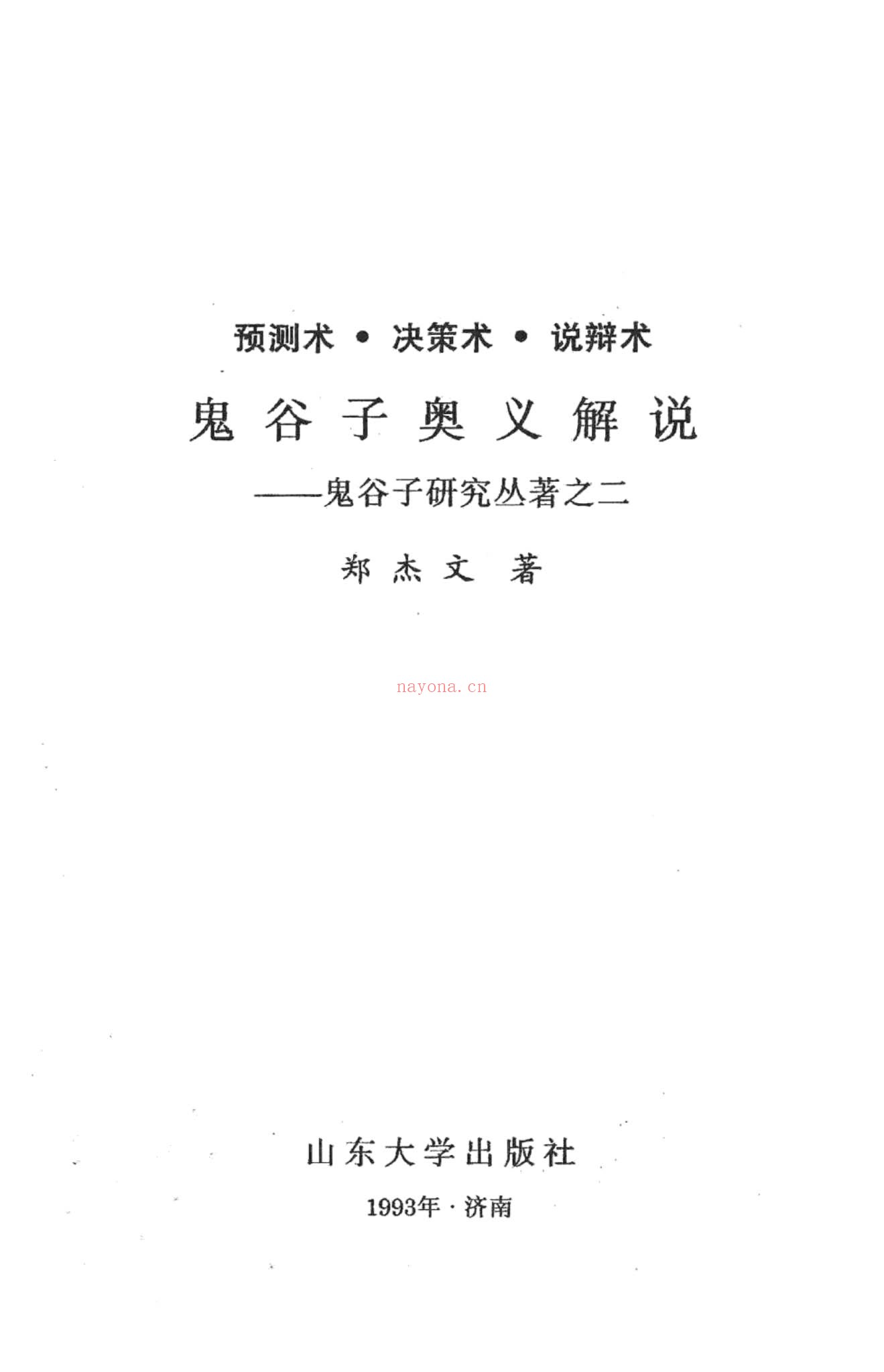 《鬼谷子奥义解说 预测术决策术说辩术_郑杰文1》PDF电子书（327页）