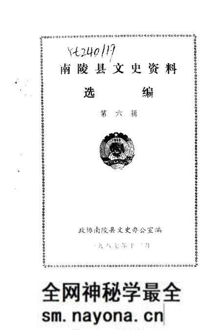1987版南陵县文史资料 第6辑.pdf电子版_安徽省志预览图1 1987版南陵县文史资料 第6辑.pdf电子版_安徽省志预览图1