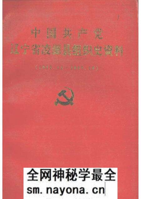 1990-中国共产党辽宁省凌源县组织史资料  1942.12-1987.10.pdf电子版_辽宁省志预览图