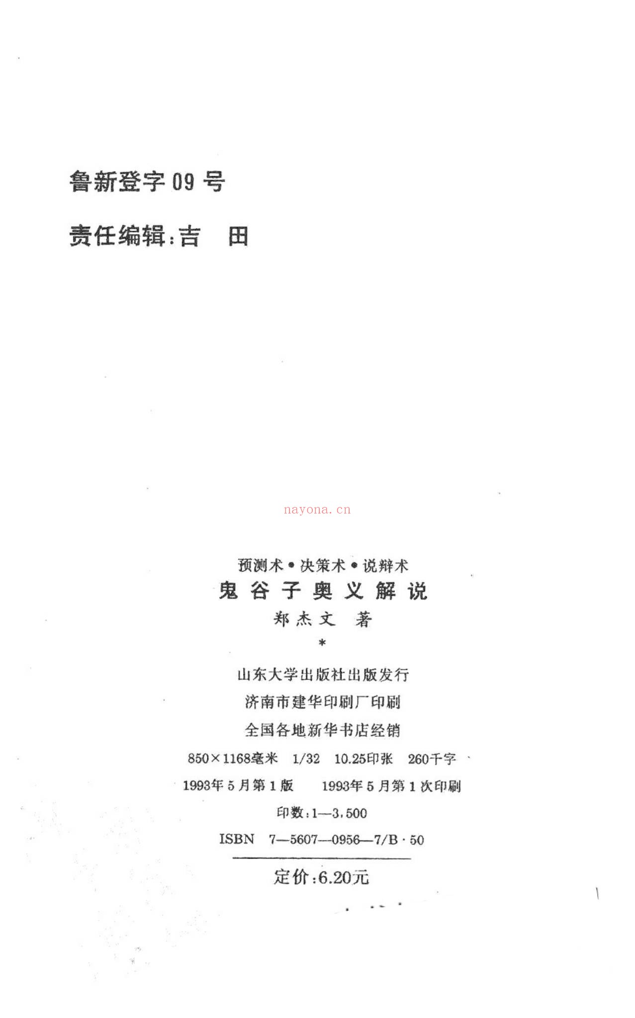 《鬼谷子奥义解说 预测术决策术说辩术_郑杰文1》PDF电子书（327页）