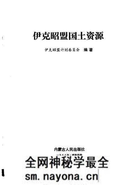 1988-伊克昭盟国土资源.pdf电子版_内蒙古志预览图1 1988-伊克昭盟国土资源.pdf电子版_内蒙古志预览图1