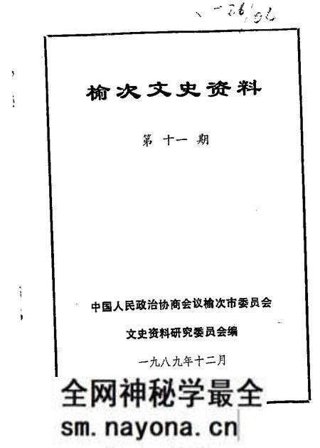 1989-榆次文史资料 第11辑.pdf电子版_山西省志预览图 1989-榆次文史资料 第11辑.pdf电子版_山西省志预览图