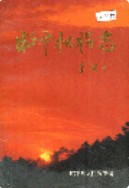 昭平松脂志 1995年版