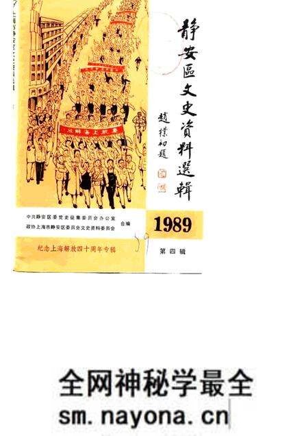1989-上海市静安区文史资料选辑 第4辑.pdf电子版_上海市志预览图 1989-上海市静安区文史资料选辑 第4辑.pdf电子版_上海市志预览图