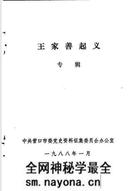 1988-营口党史资料选编  第2辑.pdf电子版_辽宁省志预览图1