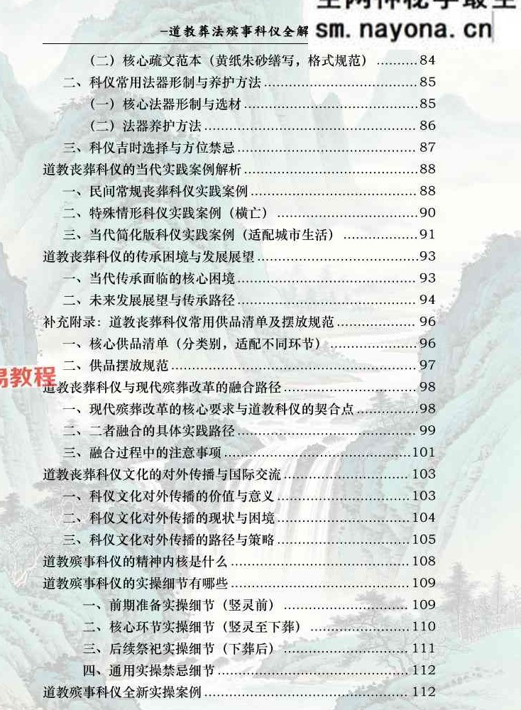 道教葬法殡事科仪全解179页;彩色（1000元）.pdf