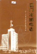 厦门市邮电志 (厦门市地方志) 2003年版