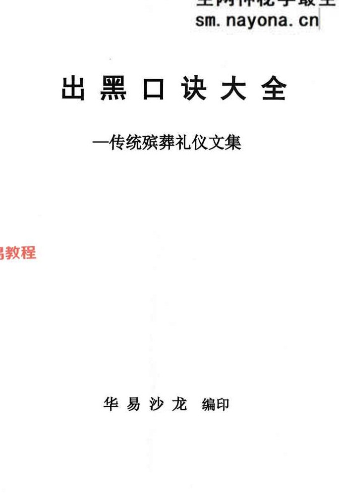 殡葬详解阴阳先生出黑2025年三册电子书pdf