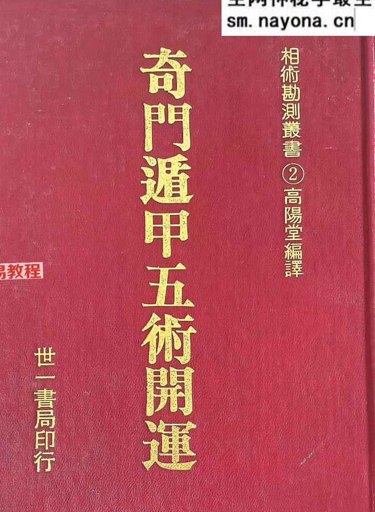 奇门遁甲五术开运.pdf  高阳堂 270页 完整版